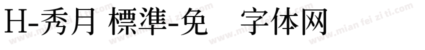 H-秀月 標準字体转换